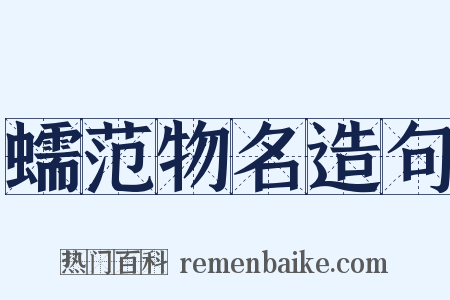 蠕范物名造句是什么意思的图片